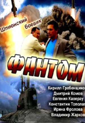 Фантом (сериал 2012)