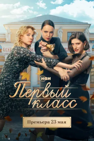 Первый класс (сериал 2024)