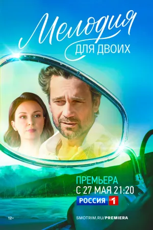 Мелодия для двоих (сериал 2022)