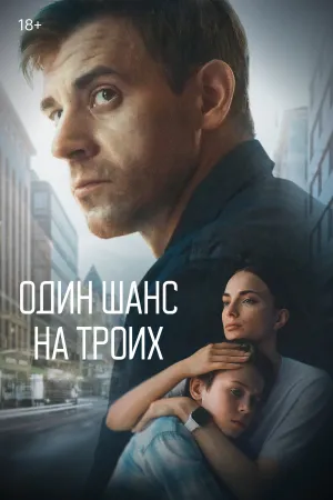 Один шанс на троих (сериал 2022)