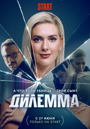 Дилемма (сериал 2024)