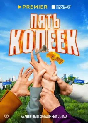 Пять копеек (сериал 2022)