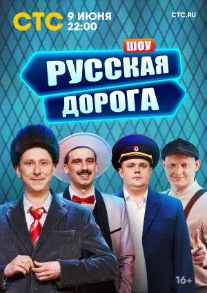 Русская дорога (сериал 2024)